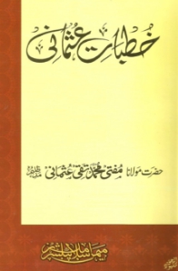 Khutbat e Usmani - Tafseer Mufti Taqi Usmani